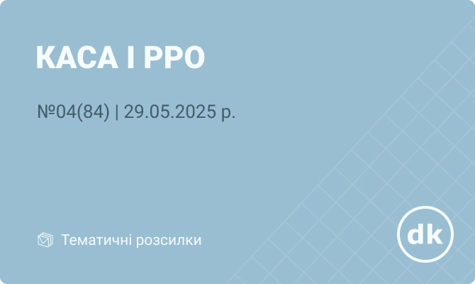 «Каса і РРО» № 04 (84)  |  29.04.2025 р.